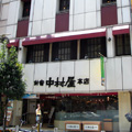 新宿　中村屋　本店
